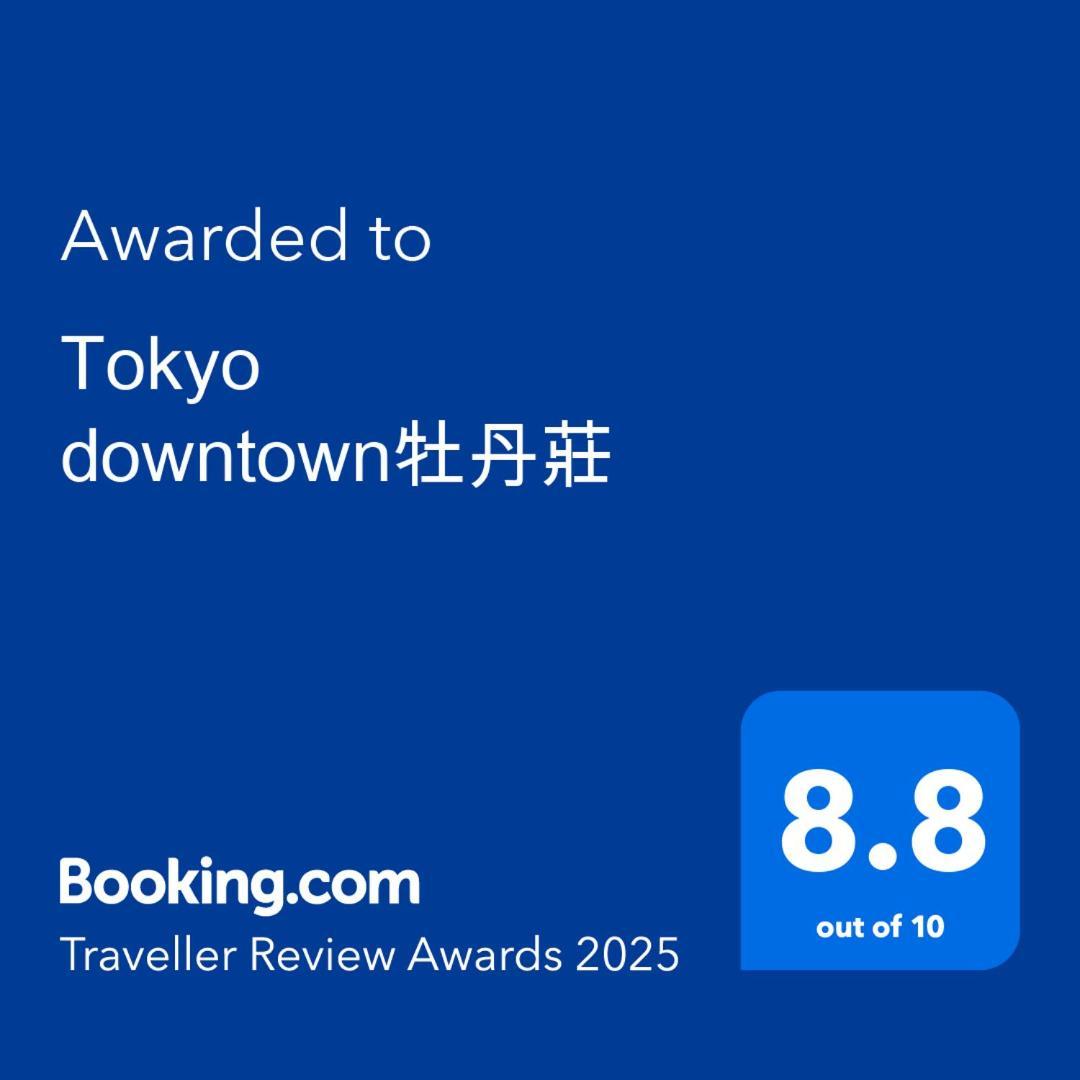 Вилла Tokyo Downtown牡丹莊 Экстерьер фото